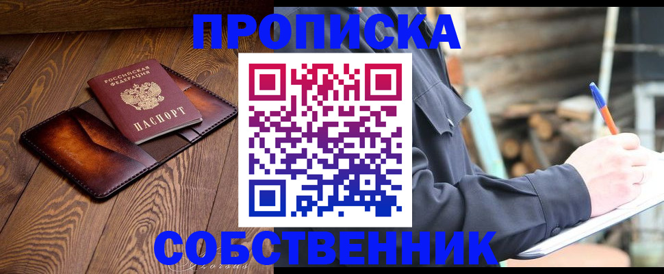 прописка от собственника в Саяногорске