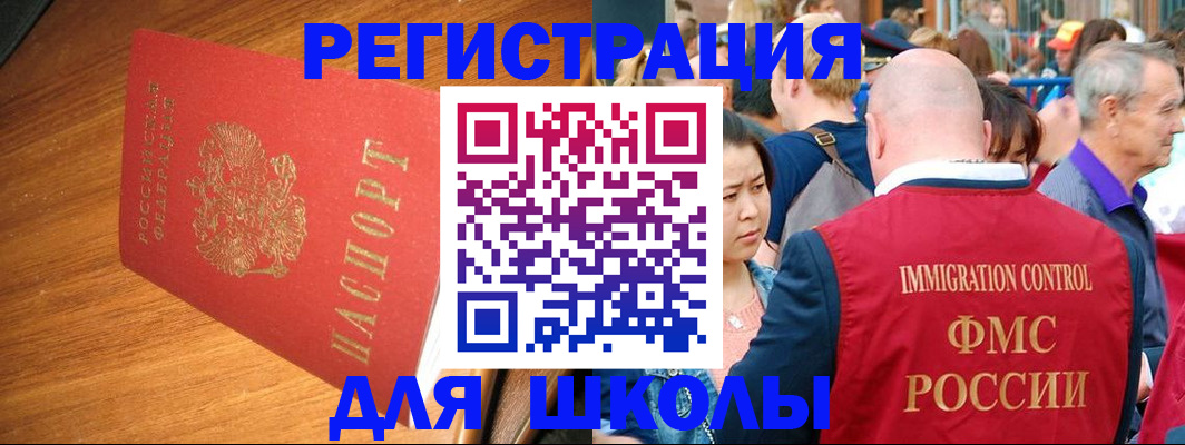 регистрация для школы в Саяногорске